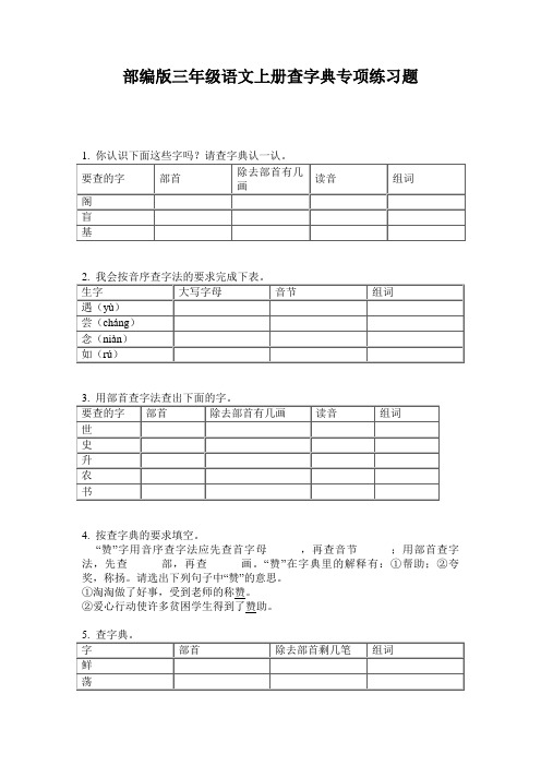 部编版三年级语文上册查字典专项练习题