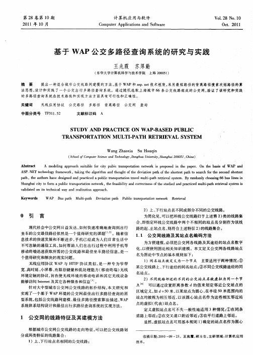 基于WAP公交多路径查询系统的研究与实践