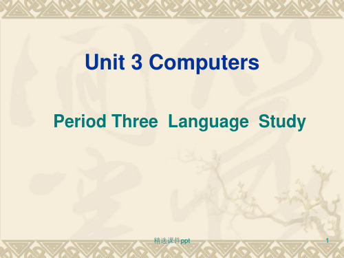 新人教版高中英语必修二《Unit 3 Computers》精品