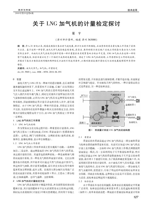 关于LNG加气机的计量检定探讨