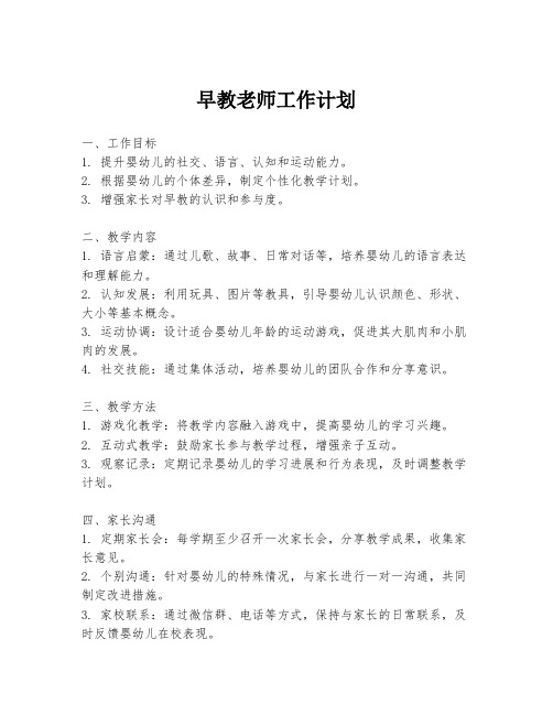 早教老师工作计划