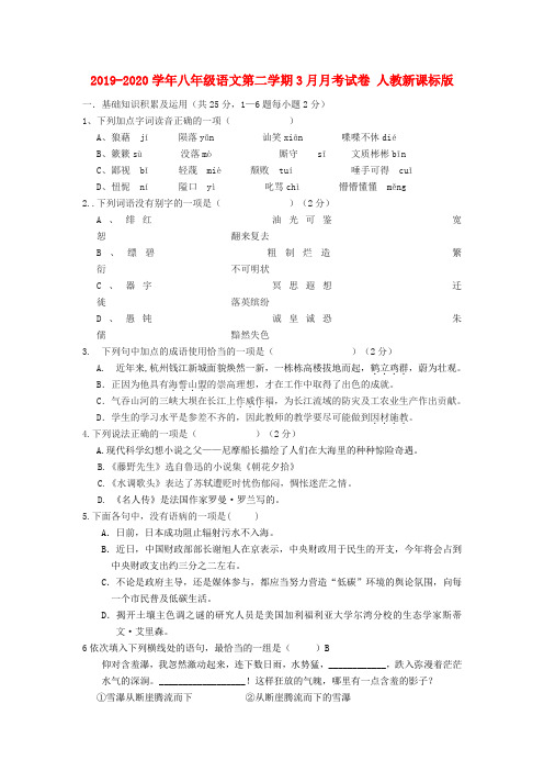 2019-2020学年八年级语文第二学期3月月考试卷 人教新课标版