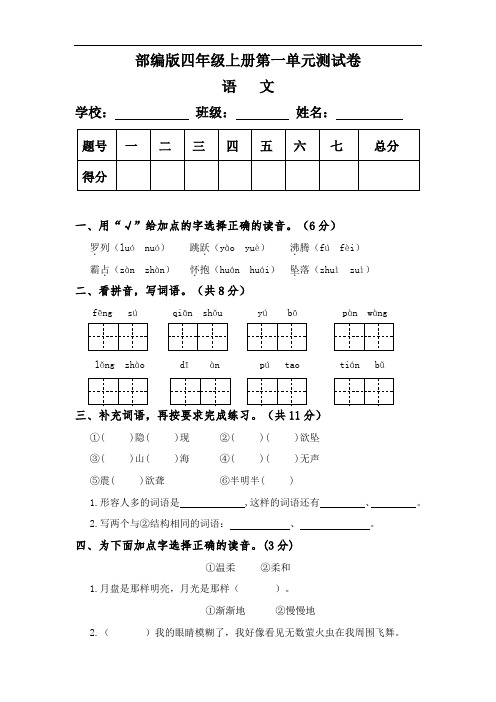 部编版四年级语文上册第一单元测试卷(附答案)