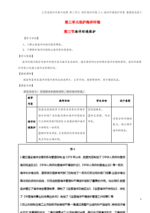 江苏省扬州市高中地理 第三单元 保护海洋环境 3.3 海洋环境保护学案 鲁教版选修2