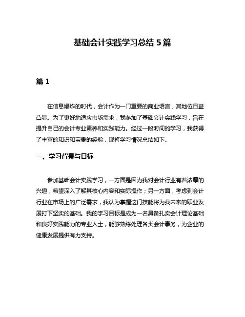 基础会计实践学习总结5篇