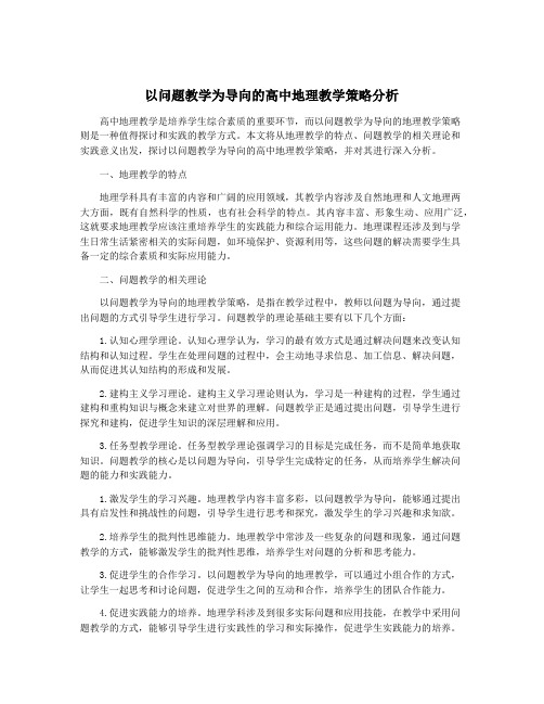 以问题教学为导向的高中地理教学策略分析