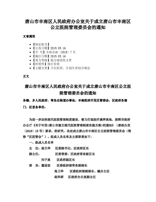 唐山市丰南区人民政府办公室关于成立唐山市丰南区公立医院管理委员会的通知