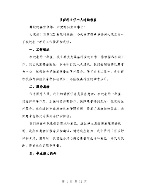 医院科主任个人述职报告(4篇)