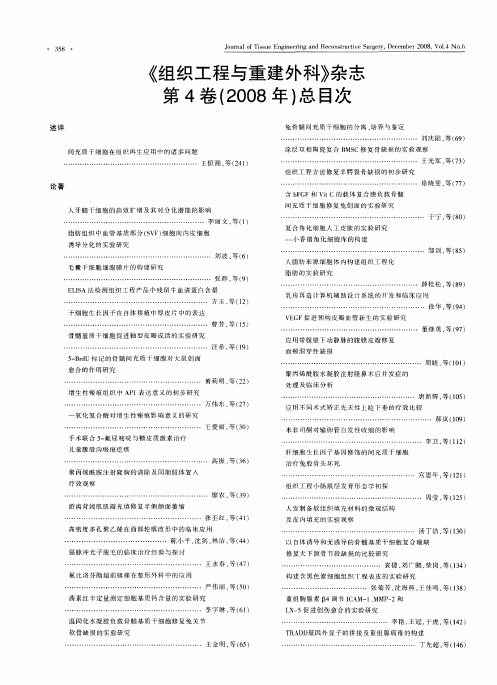 《组织工程与重建外科》杂志第4卷(2008年)总目次