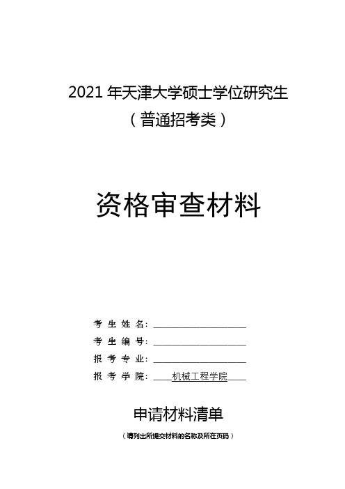 2021年天津大学硕士学位研究生(普通招考类)资格审查材料【模板】