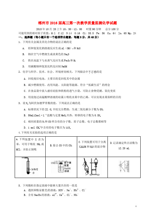 湖南省郴州市高三化学第一次教学质量监测试题