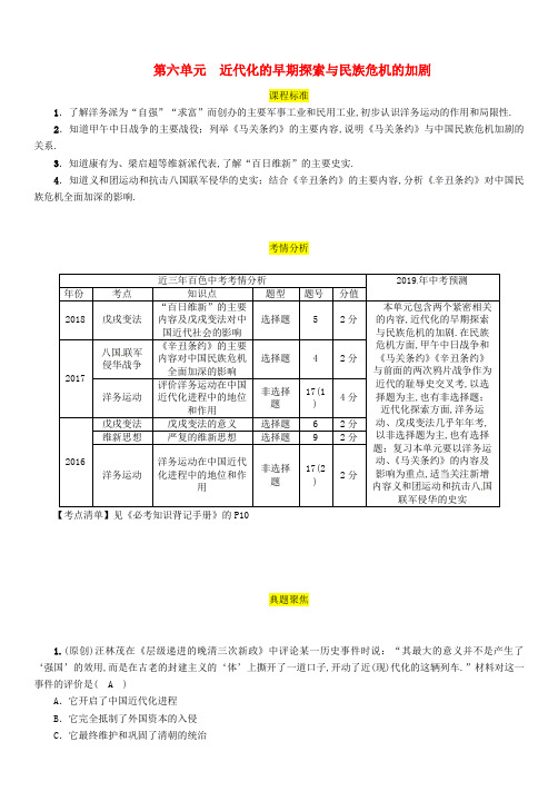 2019届中考历史总复习中国近代史第6单元近代化的早期探索与民族危机的加剧试题