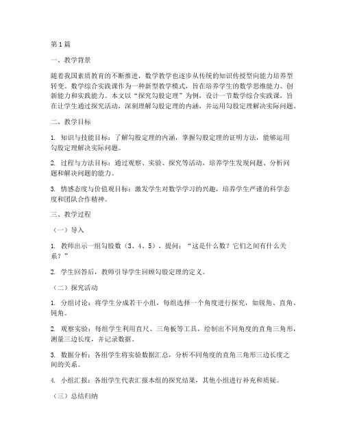 数学综合实践课教学案例(3篇)