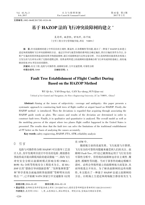 基于HAZOP法的飞行冲突故障树的建立