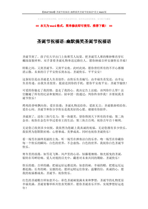 【2018-2019】圣诞节祝福语-幽默搞笑圣诞节祝福语-范文word版 (2页)