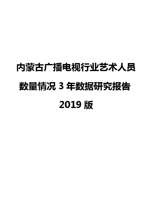 内蒙古广播电视行业艺术人员数量情况3年数据研究报告2019版