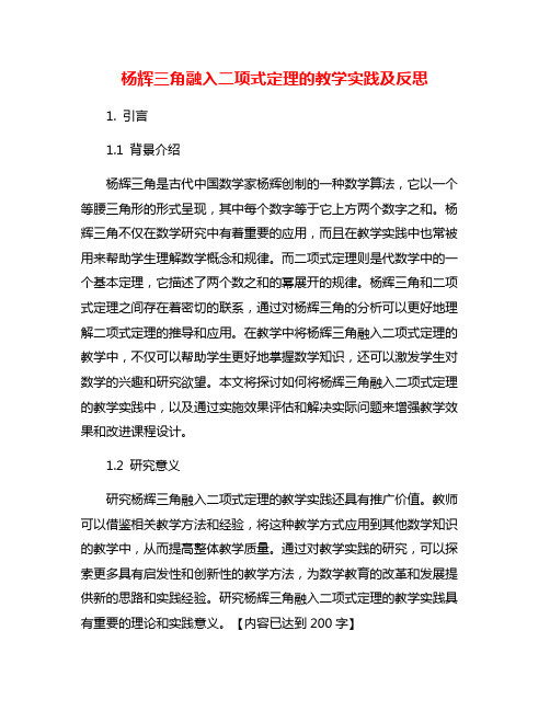 杨辉三角融入二项式定理的教学实践及反思