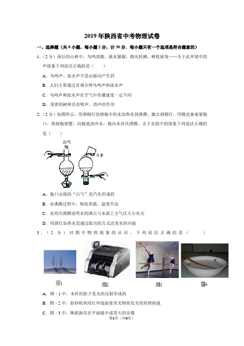 陕西省2019年中考试卷(物理)