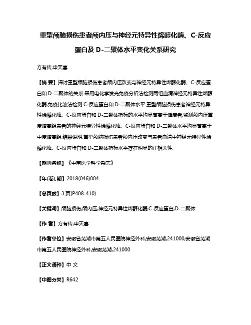 重型颅脑损伤患者颅内压与神经元特异性烯醇化酶、C-反应蛋白及D-二聚体水平变化关系研究