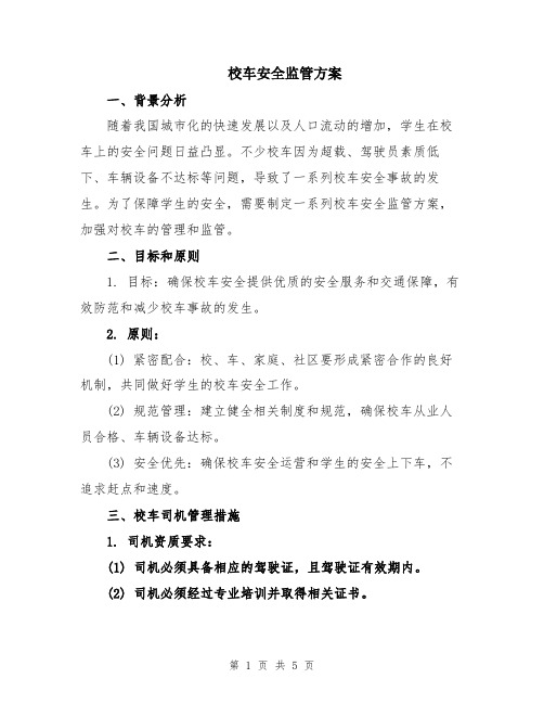 校车安全监管方案