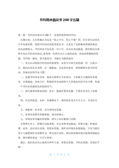 节约用水倡议书200字五篇