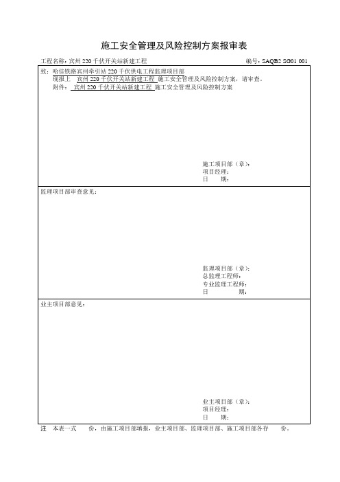 施工安全管理及风险报审表及及附件资料