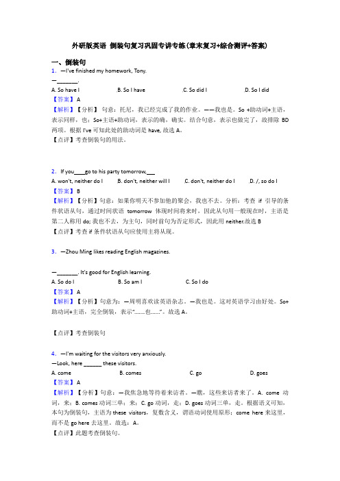 外研版英语 倒装句复习巩固专讲专练(章末复习+综合测评+答案)