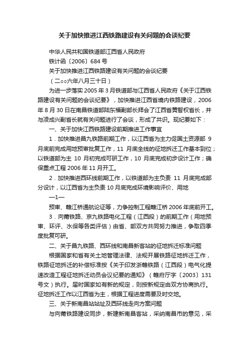 关于加快推进江西铁路建设有关问题的会谈纪要