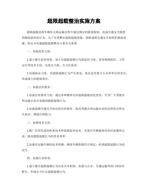 超限超载整治实施方案