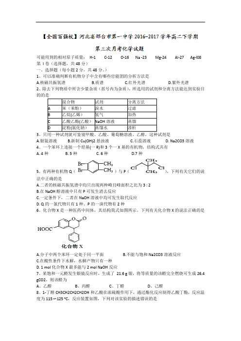 河北省邢台市第一中学2016-2017学年高二下学期第三次