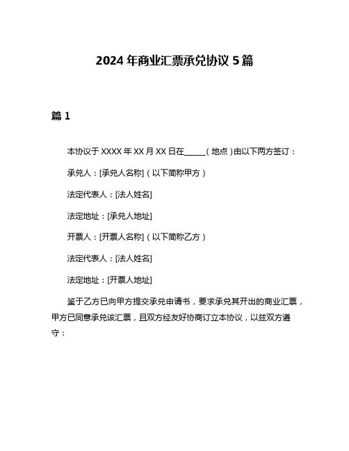 2024年商业汇票承兑协议5篇