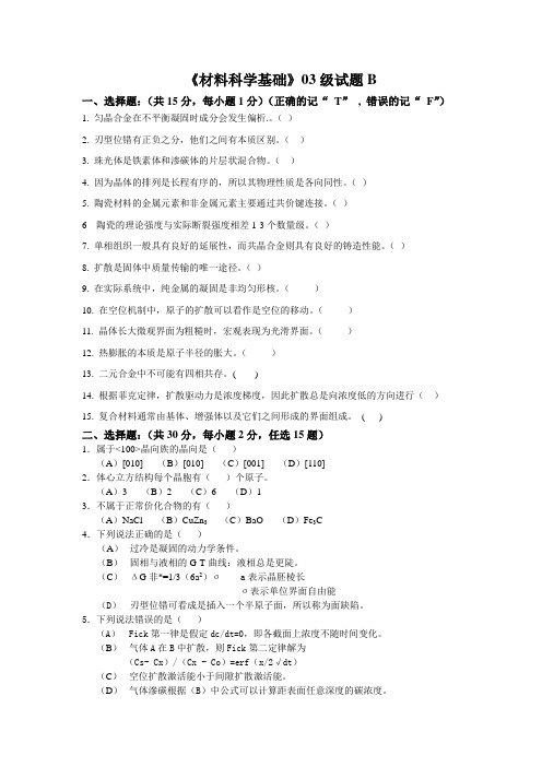 材料科学基础03级试题B