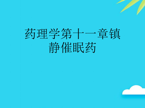 药理学第十一章镇静催眠药