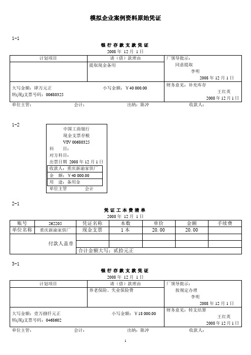 做帐案例79题的原始单据