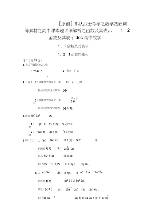 [原创]部队战士考学之数学基础训练素材之高中课本题详细解析之函数及其表示1.2函数及其表示doc高中