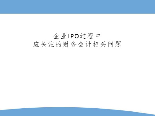 企业IPO过程中应关注的财务会计相关问题课件