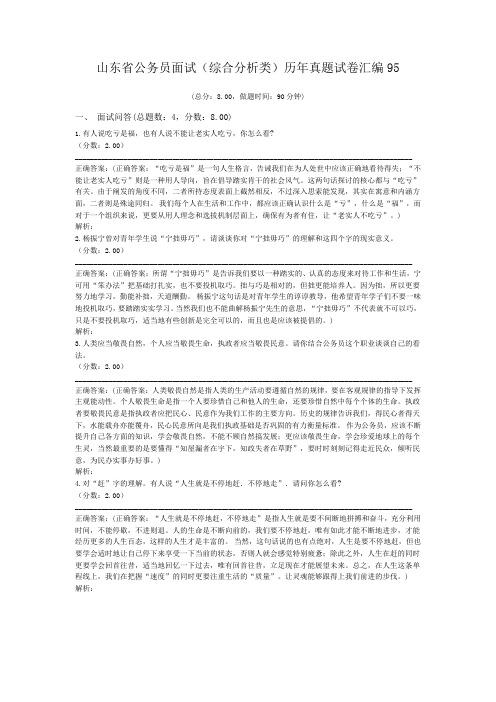 山东省公务员面试(综合分析类)历年真题试卷汇编95