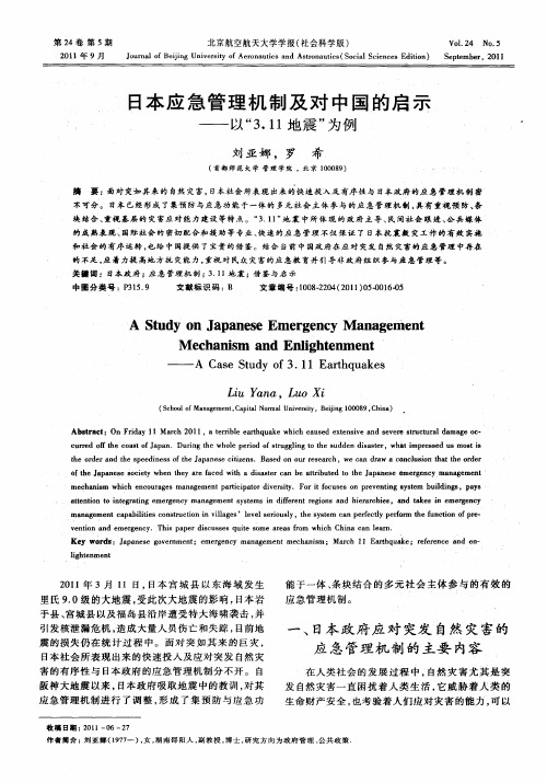 日本应急管理机制及对中国的启示——以“3.11地震”为例