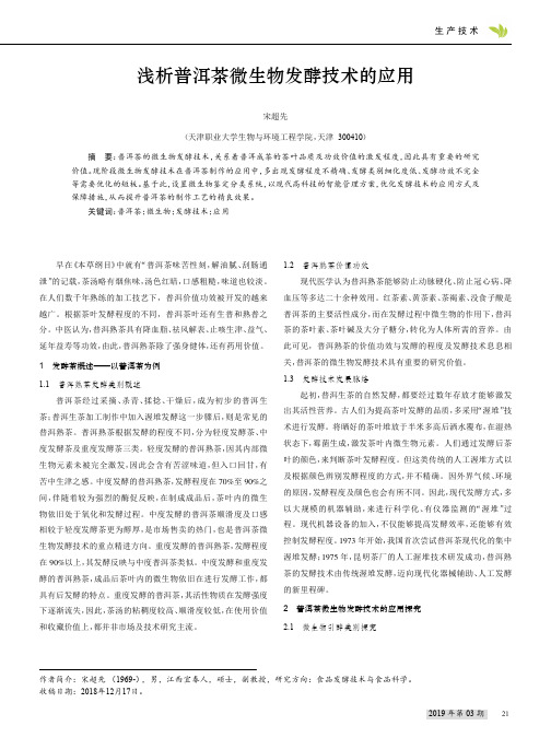 浅析普洱茶微生物发酵技术的应用