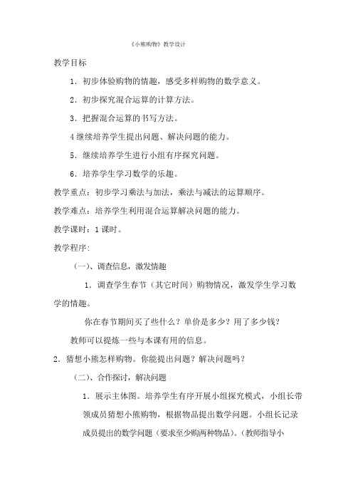 《小熊购物》教学设计
