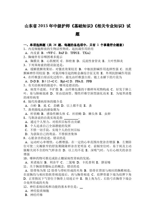 山东省2015年中级护师《基础知识》《相关专业知识》试题