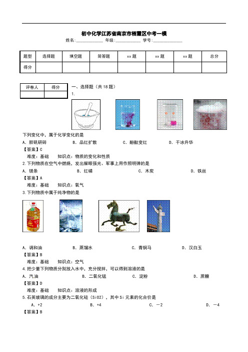 初中化学江苏省南京市栖霞区中考一模.doc