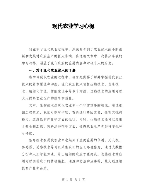 现代农业学习心得