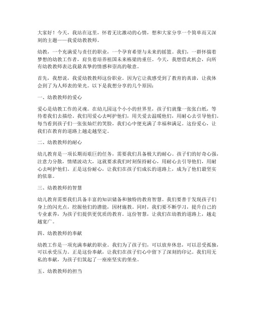 我爱幼教教师演讲稿