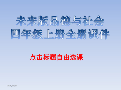 未来版品德与社会四年级上册全册课件