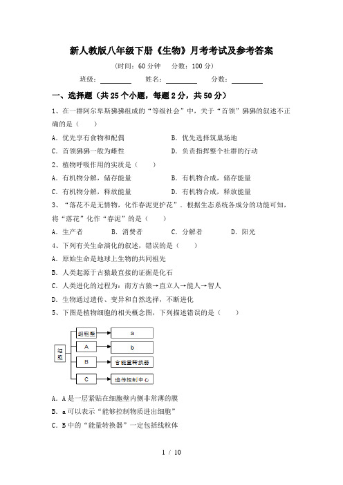 新人教版八年级下册《生物》月考考试及参考答案