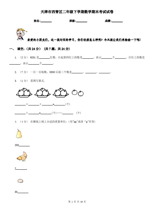 天津市西青区二年级下学期数学期末考试试卷