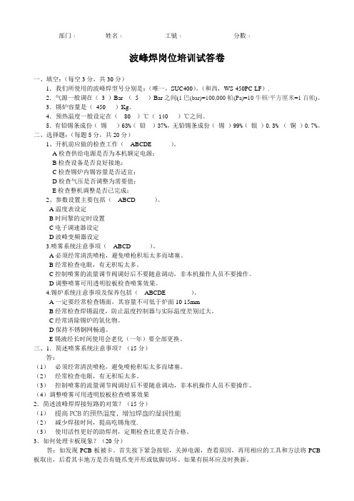 波峰焊关键岗位技能培训试卷答案