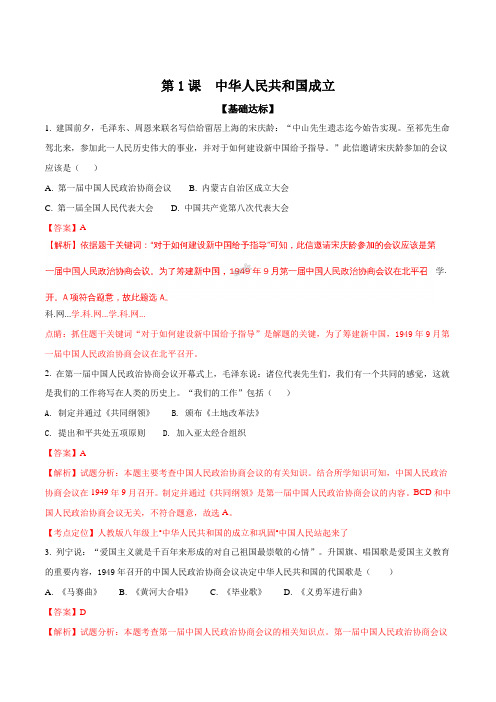 精品解析:人教版八年级历史下册(2017部编版):第一单元第1课 中华人民共和国成立当堂达标题(解析版)