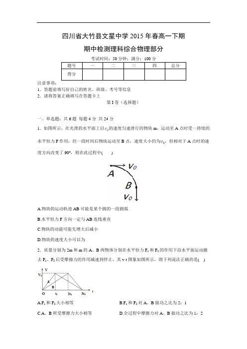 大竹县文星中学2015年春高一下期期中物理试题及答案检测理科综合